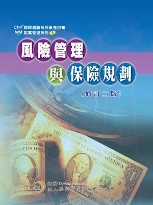 cover image of 風險管理與保險規劃